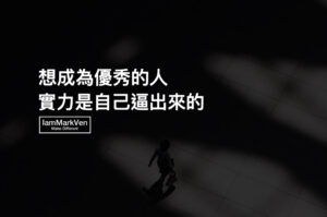 很多限制 是你自己給的 努力勵志經典名言 馬克凡說 Iammarkven 馬克凡創業成長筆記 生活ceo