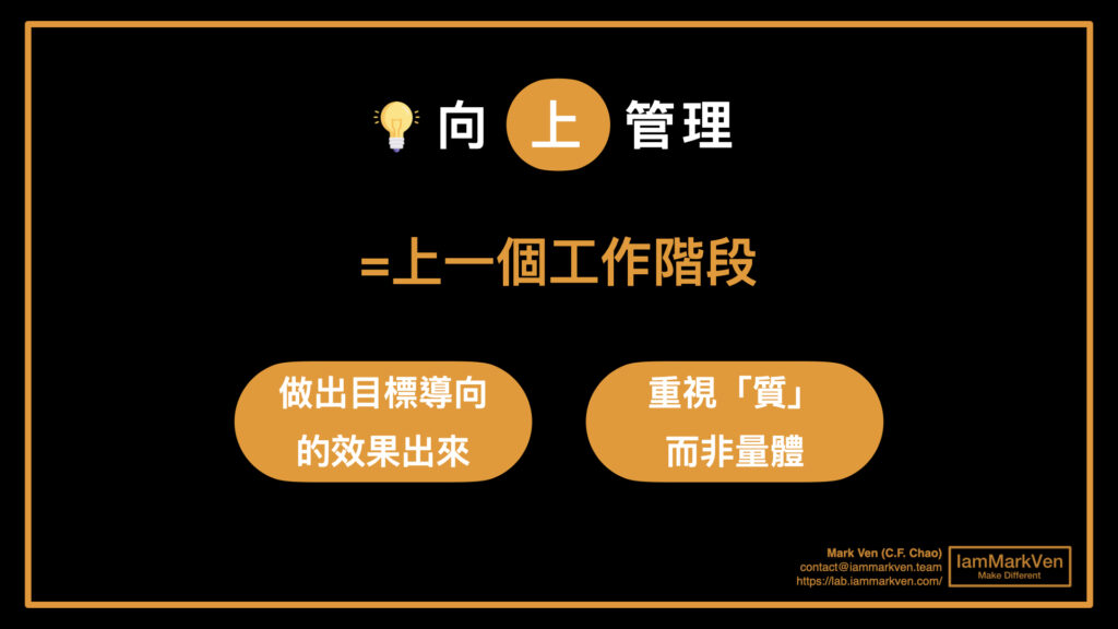 職場向上管理的2大原則，向上管理不是管理上司，而是目標效果導向做事情