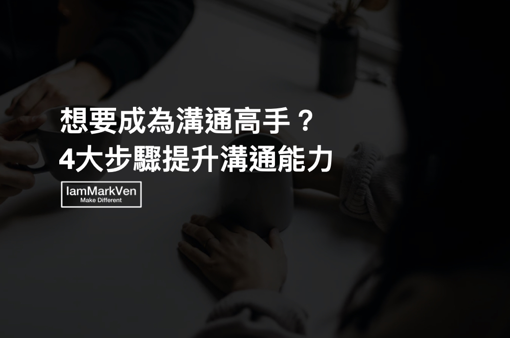 職場溝通表達能力如何培養？說服大腦4大步驟提升說服力3