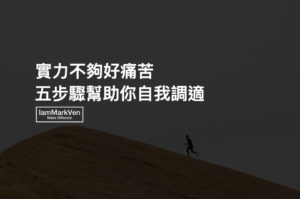 職場專業能力如何提升?面對實力不夠,調適痛苦焦慮的五個步驟
