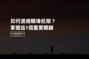 很多限制 是你自己給的 努力勵志經典名言 馬克凡說 Iammarkven 馬克凡創業成長筆記 生活ceo