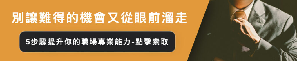 如何渡過工作困境？敢於面對自己專業能力不夠，才能真正成長和改變