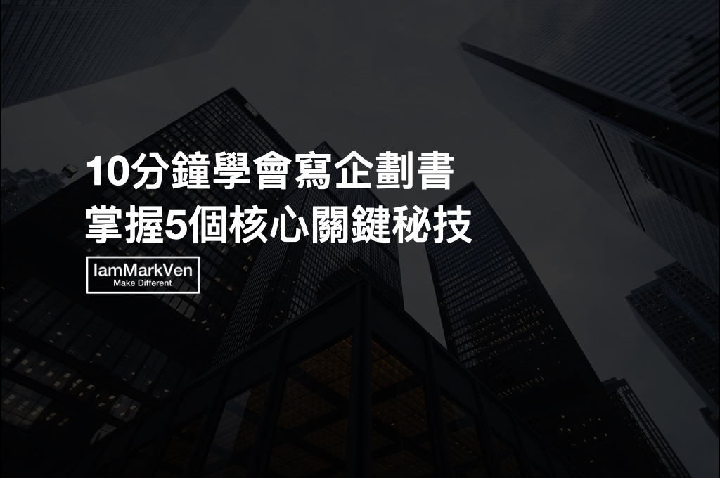 職場工作者必學的企劃書撰寫技巧，掌握5個關鍵讓主管、客戶一看就買單