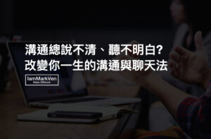 表達能力如何訓練？溝通和不尷尬聊天技巧大公開，人的職場溝通能力不能只停在『說話』！