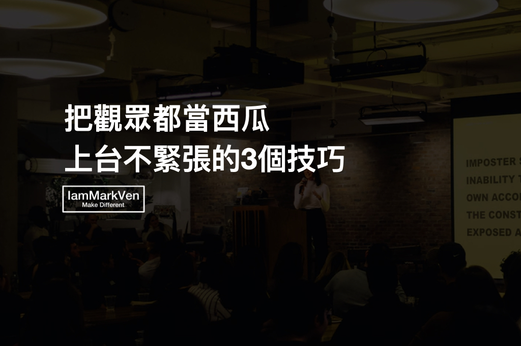 上台緊張？提案、演講、報告都適用的消除緊張大法，上台不緊張的人如何降低焦慮