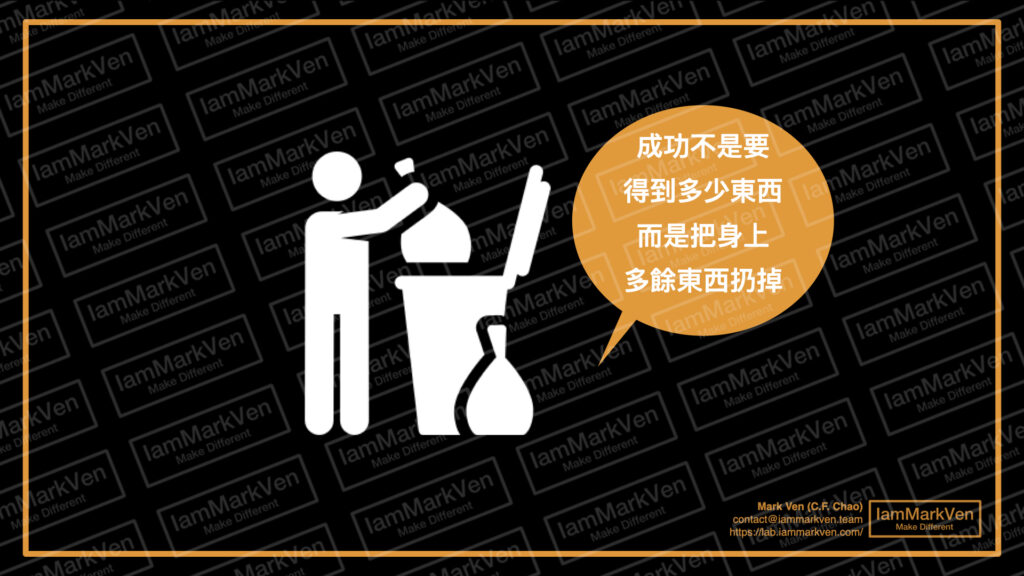 擁有越多技能、人脈、賺大錢不算是人生勝利組，成功只要能夠專注目標把手邊事情做好