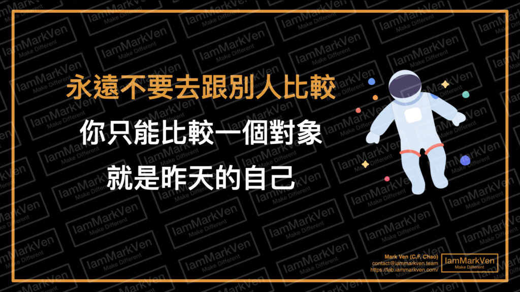 為什麼努力工作卻從沒被看見？減少比較，努力超越自己才能突破職場困境