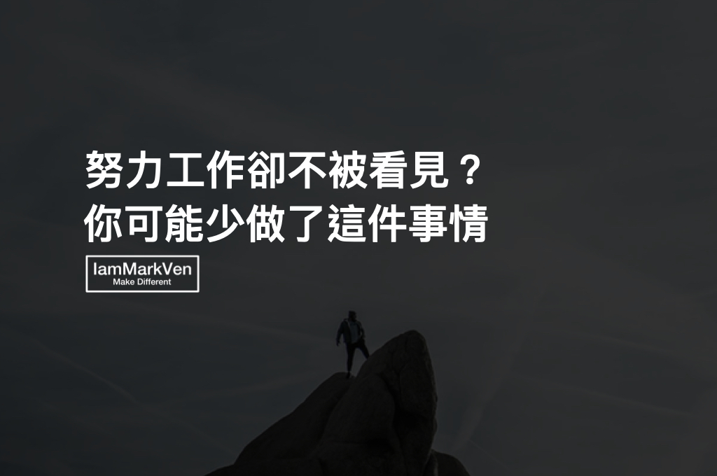 為什麼努力工作卻從沒被看見？減少比較，努力超越自己才能突破職場困境