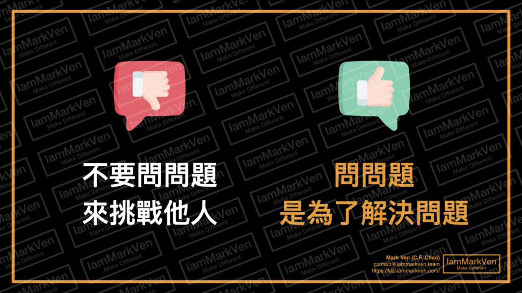 職場如何問問題才不會被主管、同事、客戶拒絕？問對問題之前先搞懂好問題與爛問題的差異