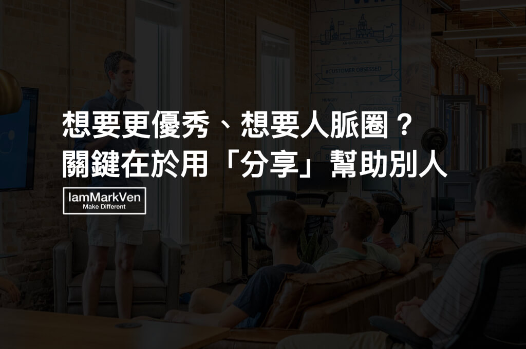 讓你無意間就優秀、卓越、成功的關鍵，「分享」打造你的成就人脈圈.001