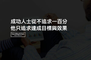 努力勵志經典名言佳句part 5 馬克凡說 Iammarkven 馬克凡創業成長筆記 生活ceo 努力勵志經典名言佳句part 5 馬克凡說 Iammarkven 馬克凡創業成長筆記 生活ceo