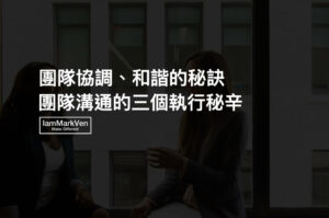 團隊溝通並不難,只要你掌握好這三個溝通準則