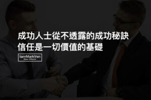 如何取得更多機會?關鍵在於培養別人對你的信任度