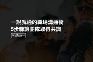 溝通不良是怎麼產生的?如何讓溝通暢行無阻《Amazon故事公關行銷學》