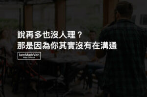 成為溝通高手必懂的重要觀念!破解溝通總是無效的原因