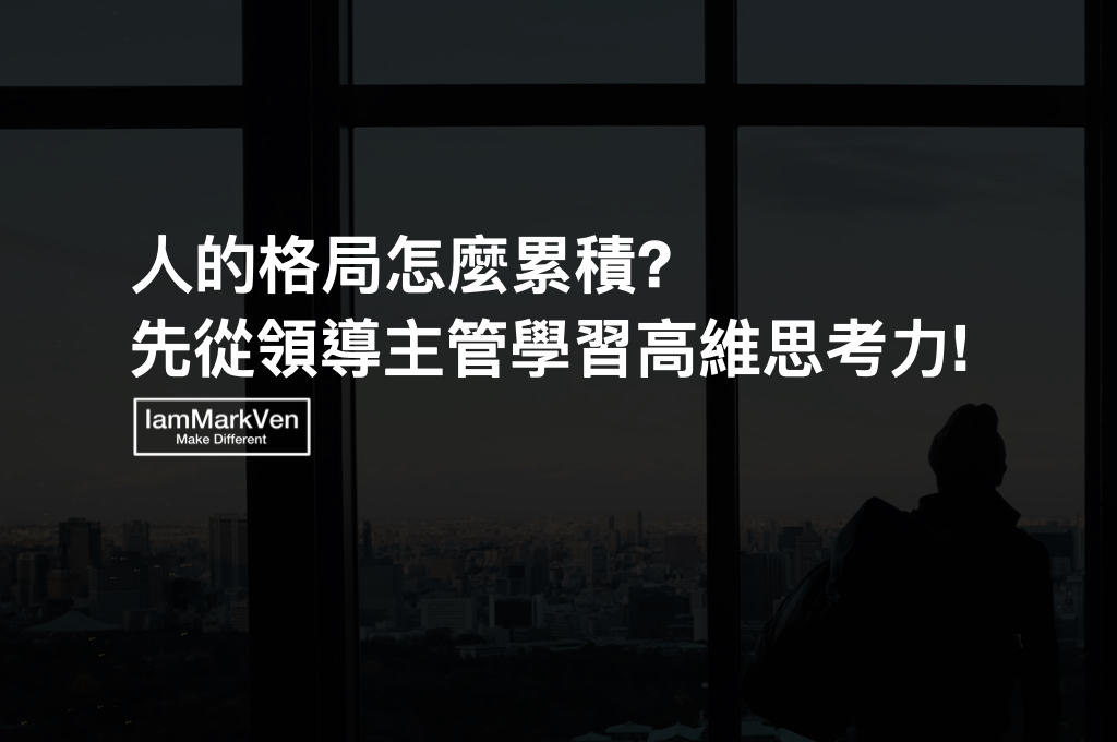 累積職場格局! 揭開新鮮人變強的秘密,向領導主管學習「高維思考能力」