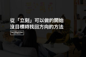 努力勵志經典名言佳句part 1 馬克凡說 Iammarkven 馬克凡創業成長筆記 生活ceo