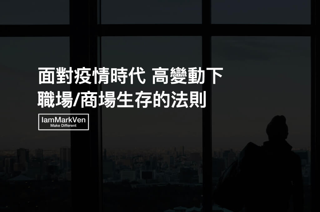 疫情時代,在職場、商場上,高變動性所需的心態與方法