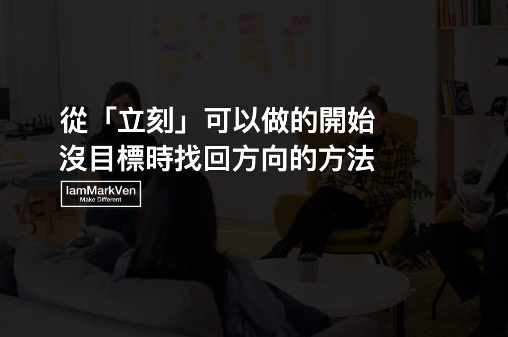 人生沒有目標、過度焦慮、沒有自信時，該怎麼辦才好？