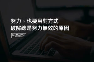 疫情時代，在職場、商場上，高變動性所需的心態與方法