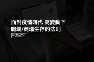 疫情時代，在職場、商場上，高變動性所需的心態與方法