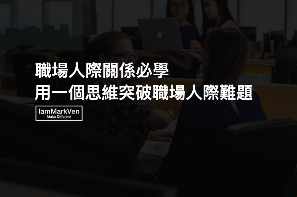 職場人際關係，到底該如何拿捏和同事、主管 相處的方法？