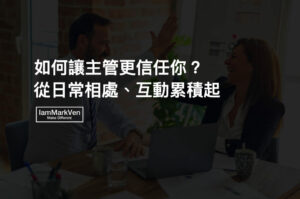 如何和主管應對才能有好印象?與主管的日常互動心法