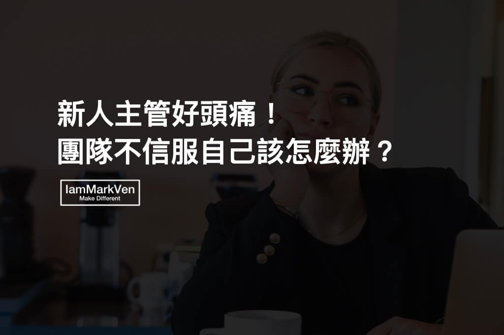 新人主管該如何帶領團隊，才能讓團隊成員信服呢？