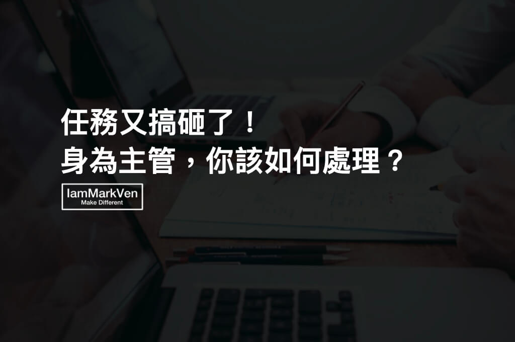 下屬老是搞砸任務？作為主管你要改善交辦任務的方式！