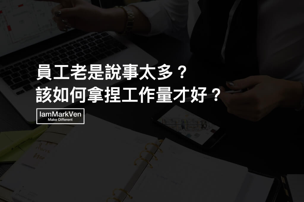 如何評估員工的工作量？指派工作下去沒人理該怎麼辦？