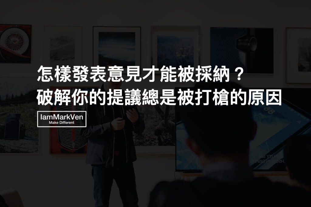 跟主管發表建議，如何做才能被採納？