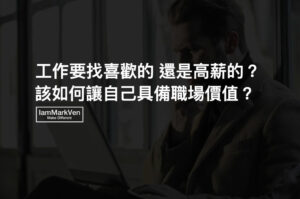 選擇高薪工作好,還是有興趣的工作好?