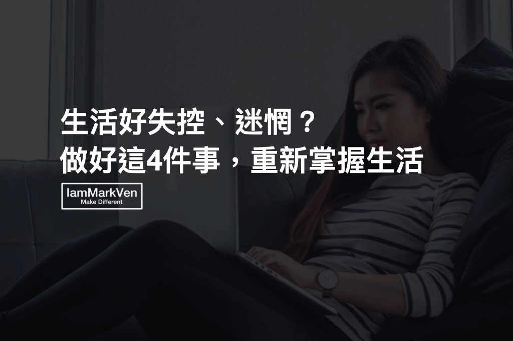 生活焦慮好失控？該如何找回生活的掌控度？ .001