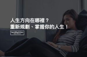 訂了人生的目標,卻總是無法達成目標嗎?這樣規劃人生目標才能提高達標率!