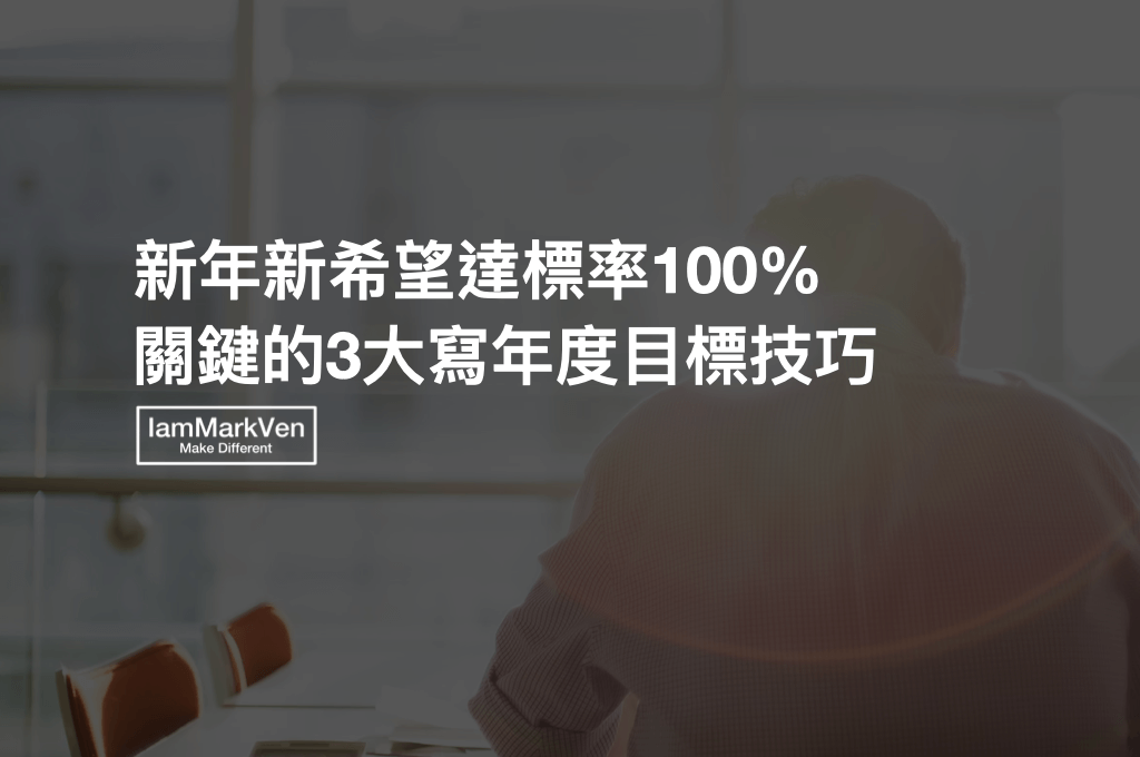 2022新年新希望，年度目標規劃寫之前必懂的3大關鍵