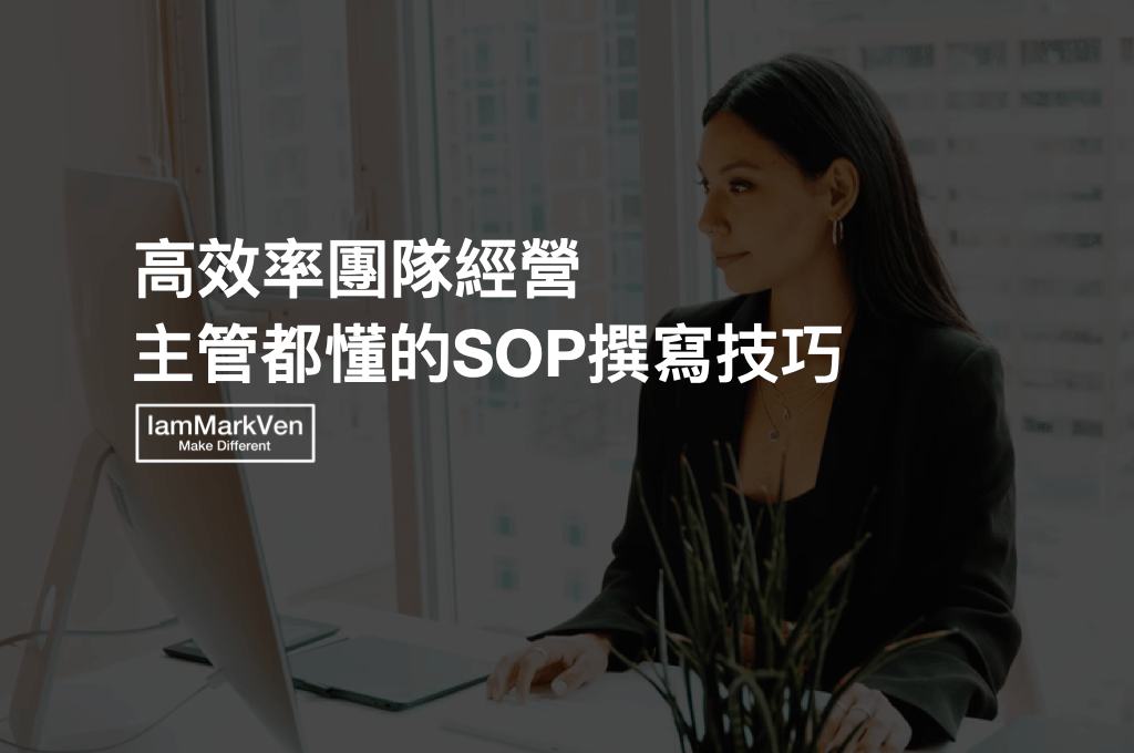 主管必學技巧｜撰寫高效率SOP，解決團隊成長問題