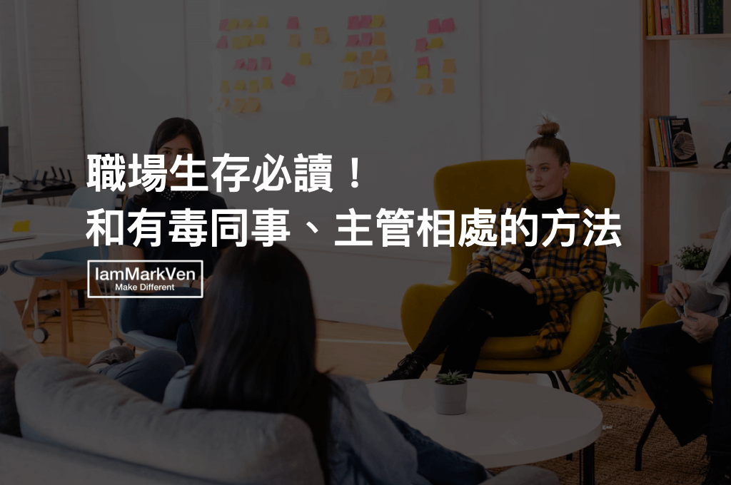 同事愛推卸責任、甩鍋、主管愛收割，職場上生存必懂的厚黑學