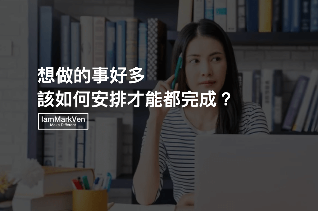 好多目標想達成，該如何設計年度目標，才能有效達成目標？