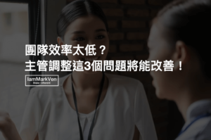 團隊工作效率低?主管先學會避開這3個,指派任務時常見的坑