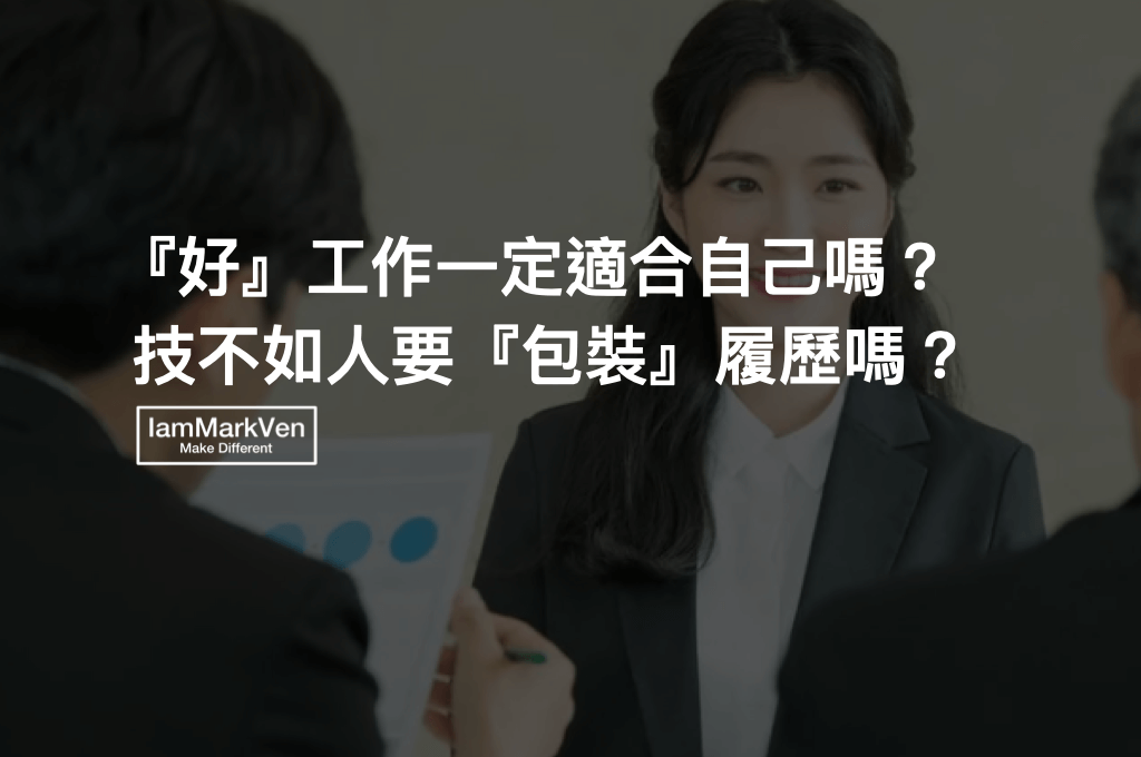 求職總是覺得技不如人？沒競爭力？破解你的焦慮心態！