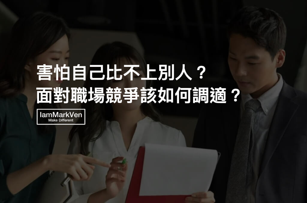 職場競爭壓力大？和同事比較競爭沒意義！3個觀念專注當下讓你更加卓越