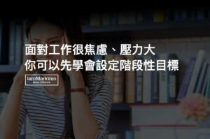 工作做不完很焦慮？壓力大的人如何找到自己努力的節奏？