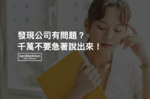 職場問題該有話直說?發現公司有問題,該直接跟主管提問嗎?