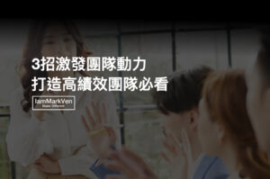 該如何激勵團隊成員?主管必學的3招團隊士氣激勵技巧