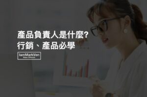 產品負責人是什麼?!!成為業界頂尖的底層思維秘密