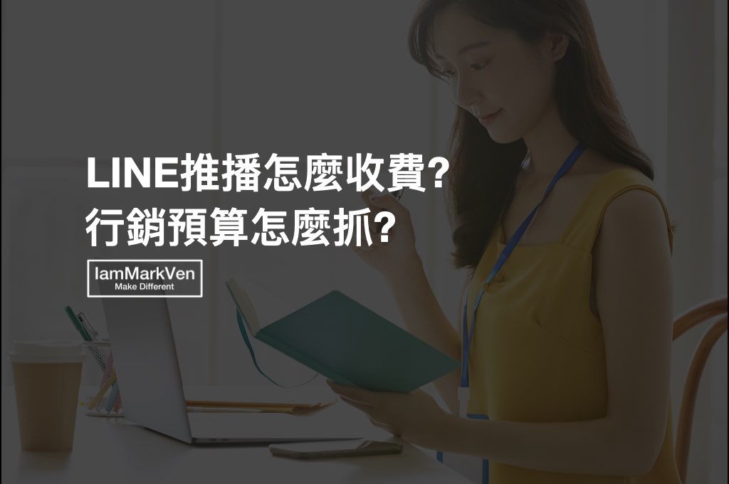 LINE發推播要多少錢? LINE 2.0 官方帳號行銷必學