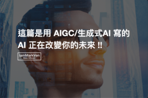 什麼是AIGC與生成式AI-ChatGPT-OpenAI正在改變未來