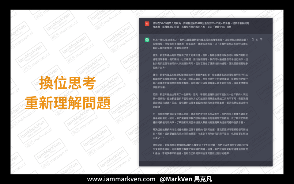 換位思考重新理解問題-此圖範例是使用Chat GPT 3.5來進行示範，是免費版人人都能用