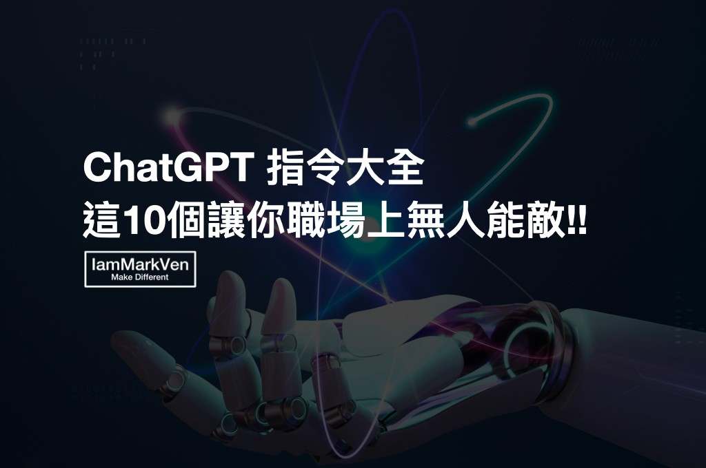 ChatGPT Prompt指令大全，職場、學習、分析、做簡報，通通都有！