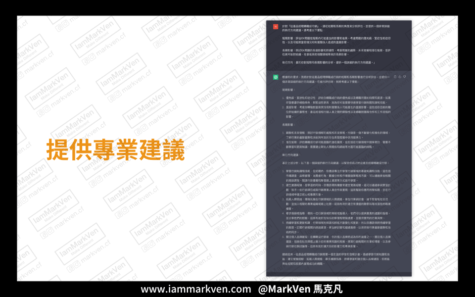 提供專業建議-此圖範例是使用Chat GPT 3.5來進行示範，是免費版人人都能用